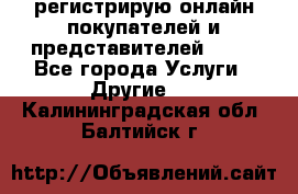 регистрирую онлайн-покупателей и представителей AVON - Все города Услуги » Другие   . Калининградская обл.,Балтийск г.